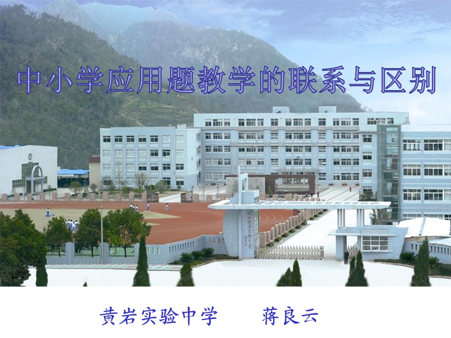 七级数学教师培训课件：中小学应用题教学的联系与区别.ppt_第1页