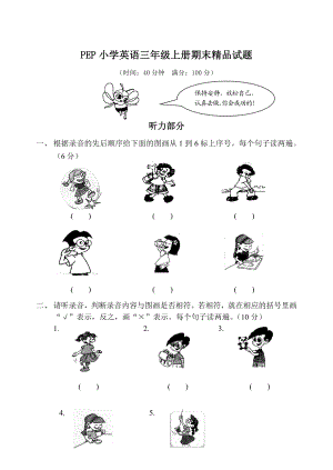 PEP小学英语三级上册期末精品试题.doc