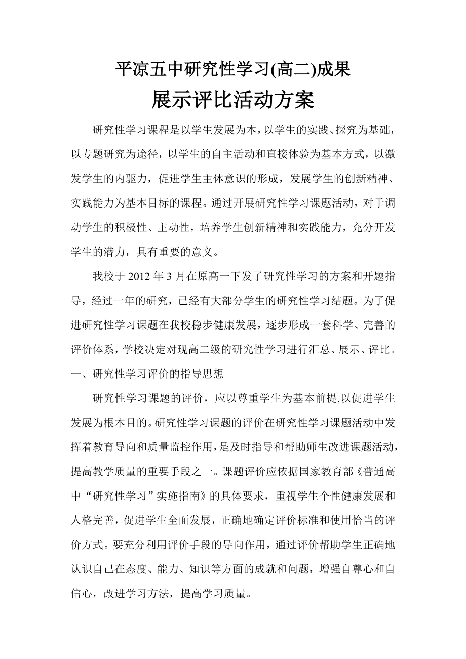 研究性学习成果展示评比方案.doc_第1页