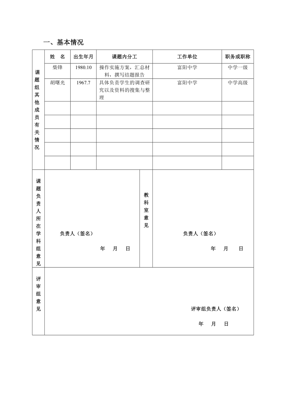 柴锋体育组课题申报表.doc_第2页