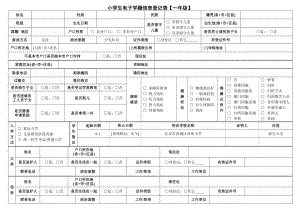 小学生电子学籍信息登记表【一级】【直接打印】.doc