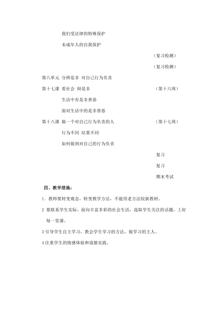 鲁教版七级思想品德下册教学计划.doc_第3页