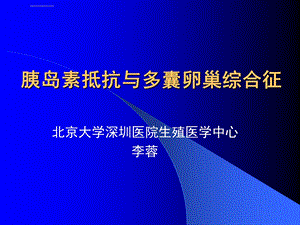 胰岛素抵抗与多囊卵巢综合征-ppt课件.ppt