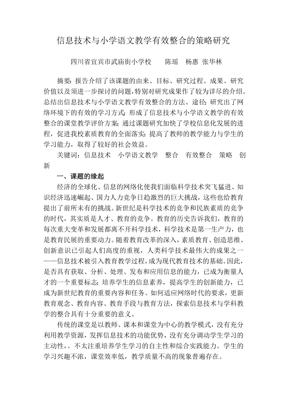 荐信息技术与小学语文教学有效整合的策略研究.doc_第1页