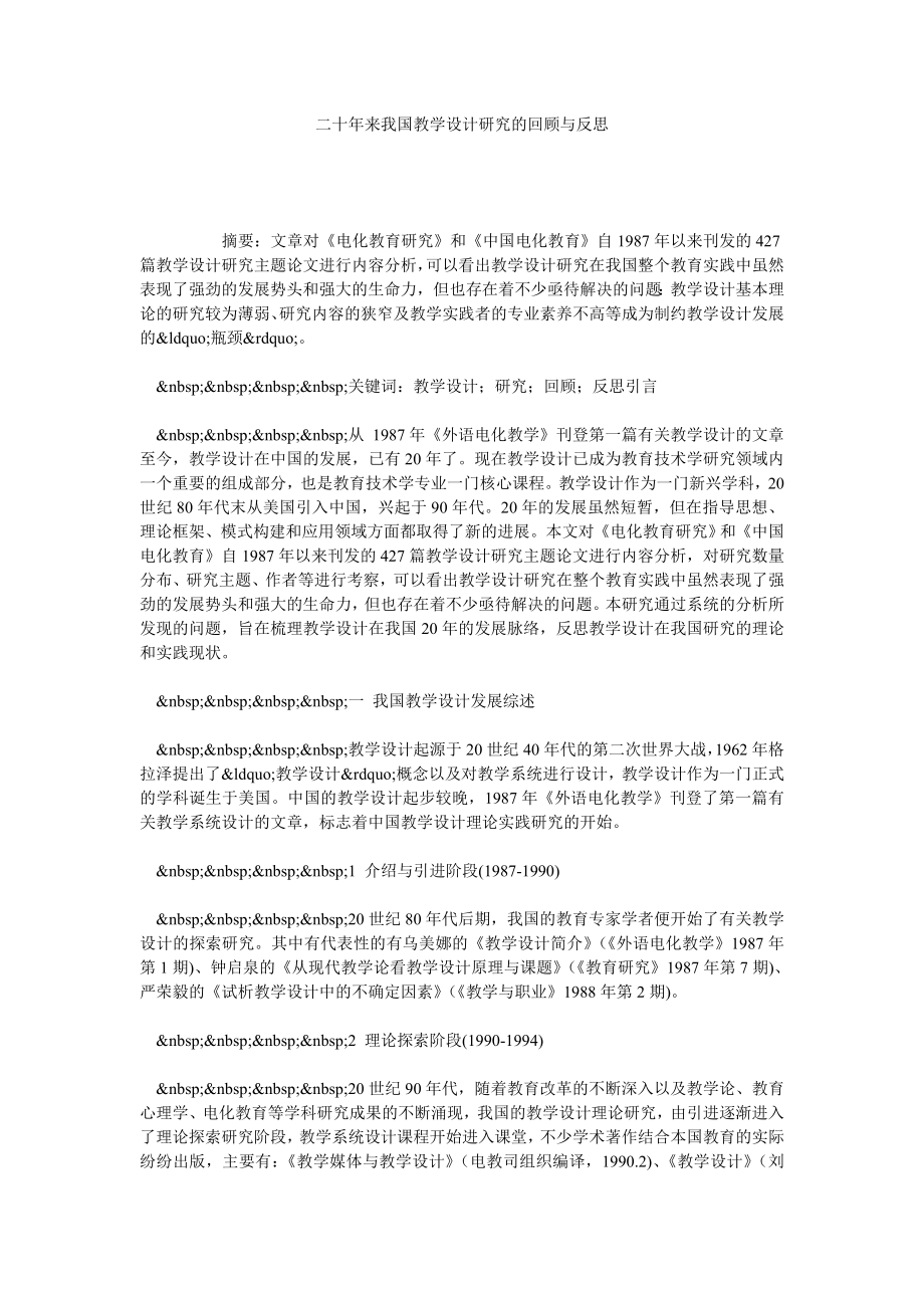 二十来我国教学设计研究的回顾与反思.doc_第1页