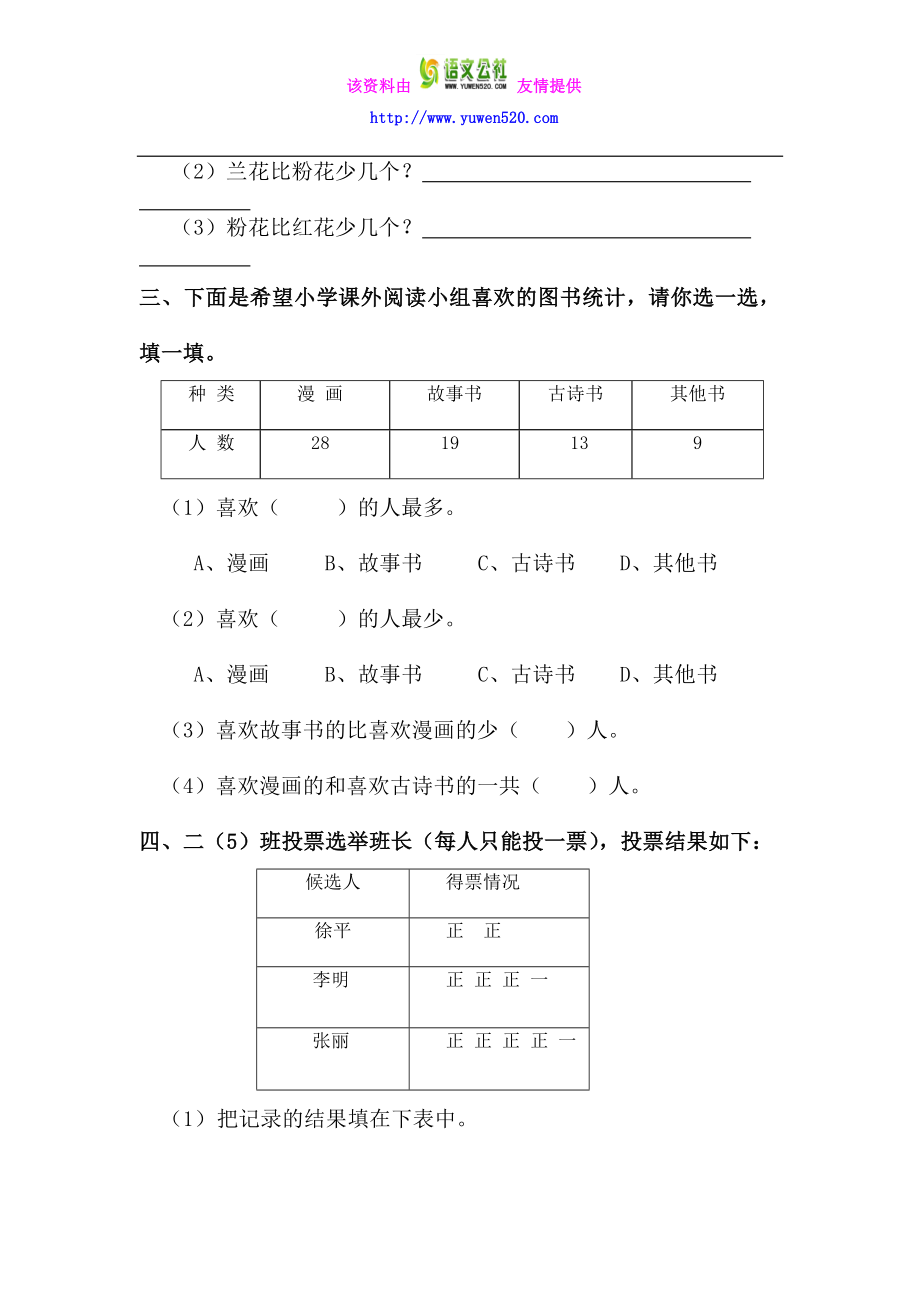 【人教版】二级下第1单元《数据收集整理》单元试卷.doc_第2页