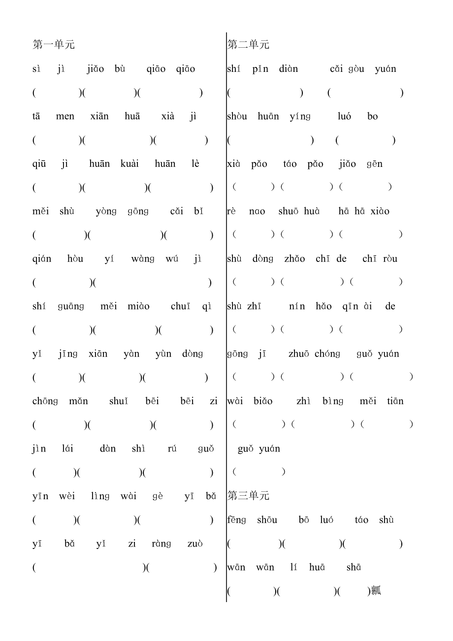 二级第一学期看拼音写词语北京课改版.doc_第1页