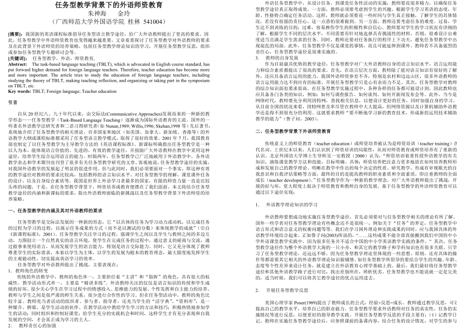 任务型教学背景下的外语师资教育1.doc_第1页