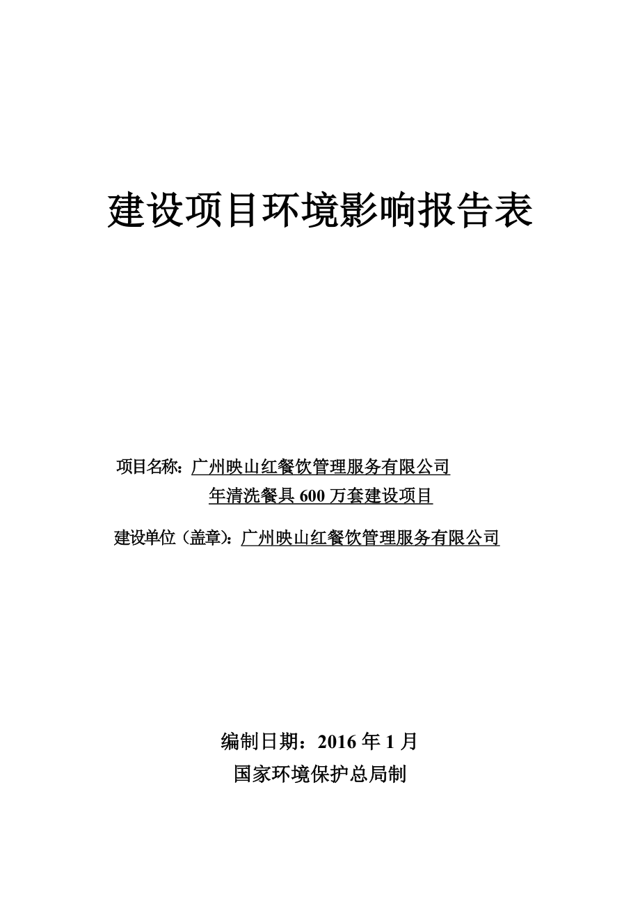 广州映山红餐饮管理服务有限公司清洗餐具600万套建设项目建设项目环境影响报告表.doc_第1页