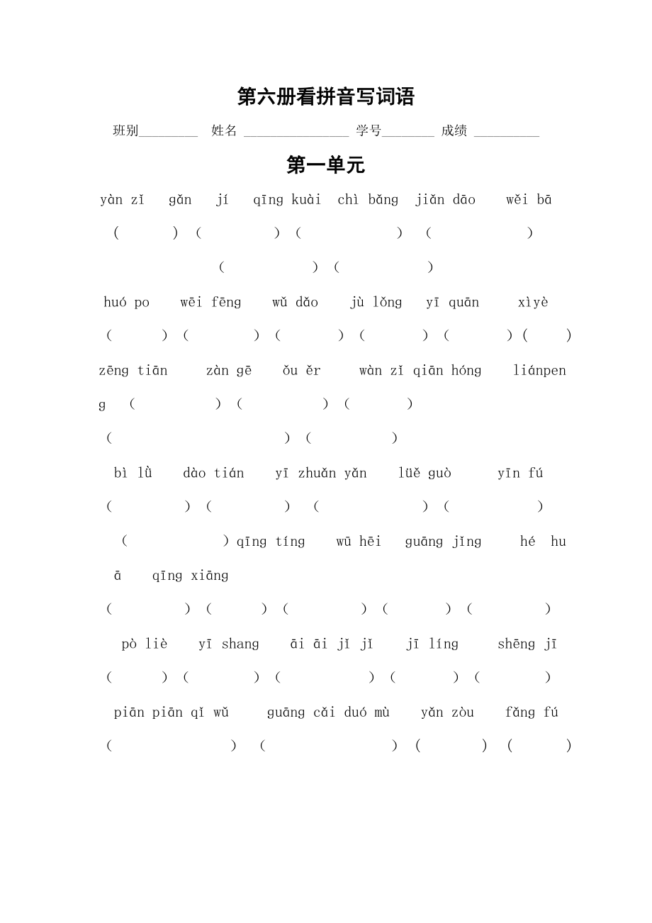 人教版小学三级下册语文一、二单元看拼音写词语练习卷.doc_第1页