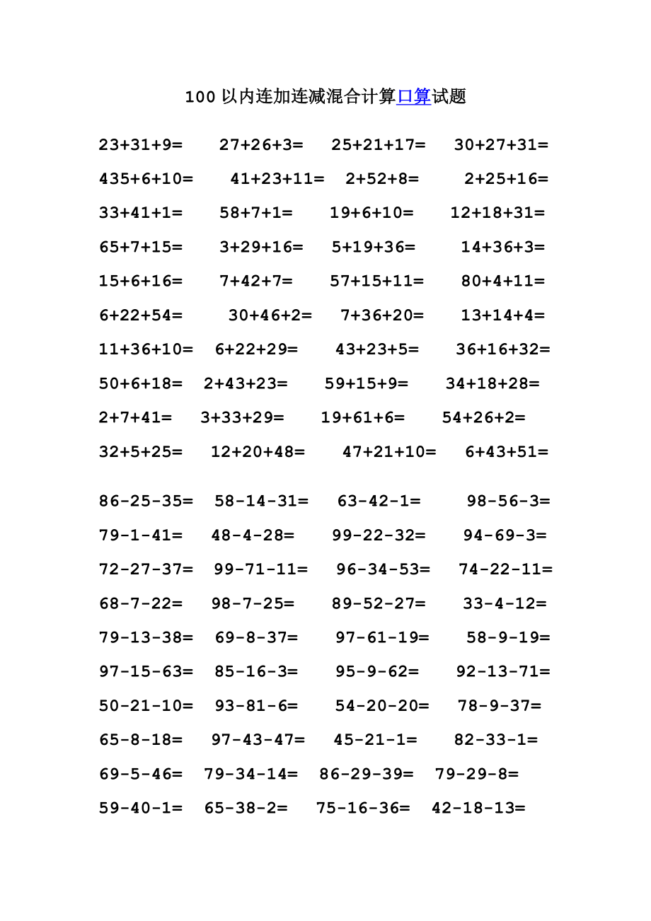 100以内连加连减混合计算口算试题.doc_第1页