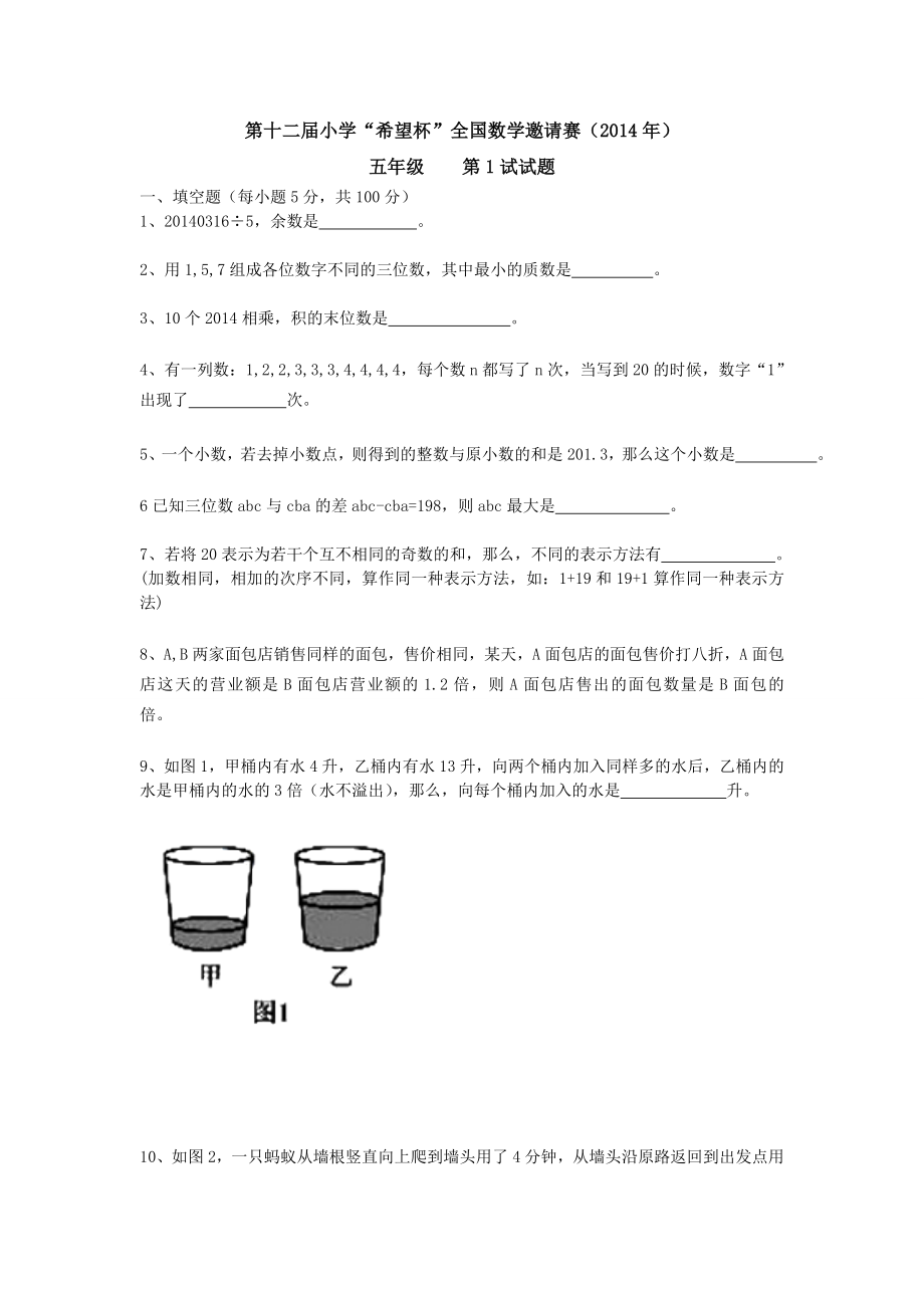 第十二希望杯五级第一试试题.doc_第1页