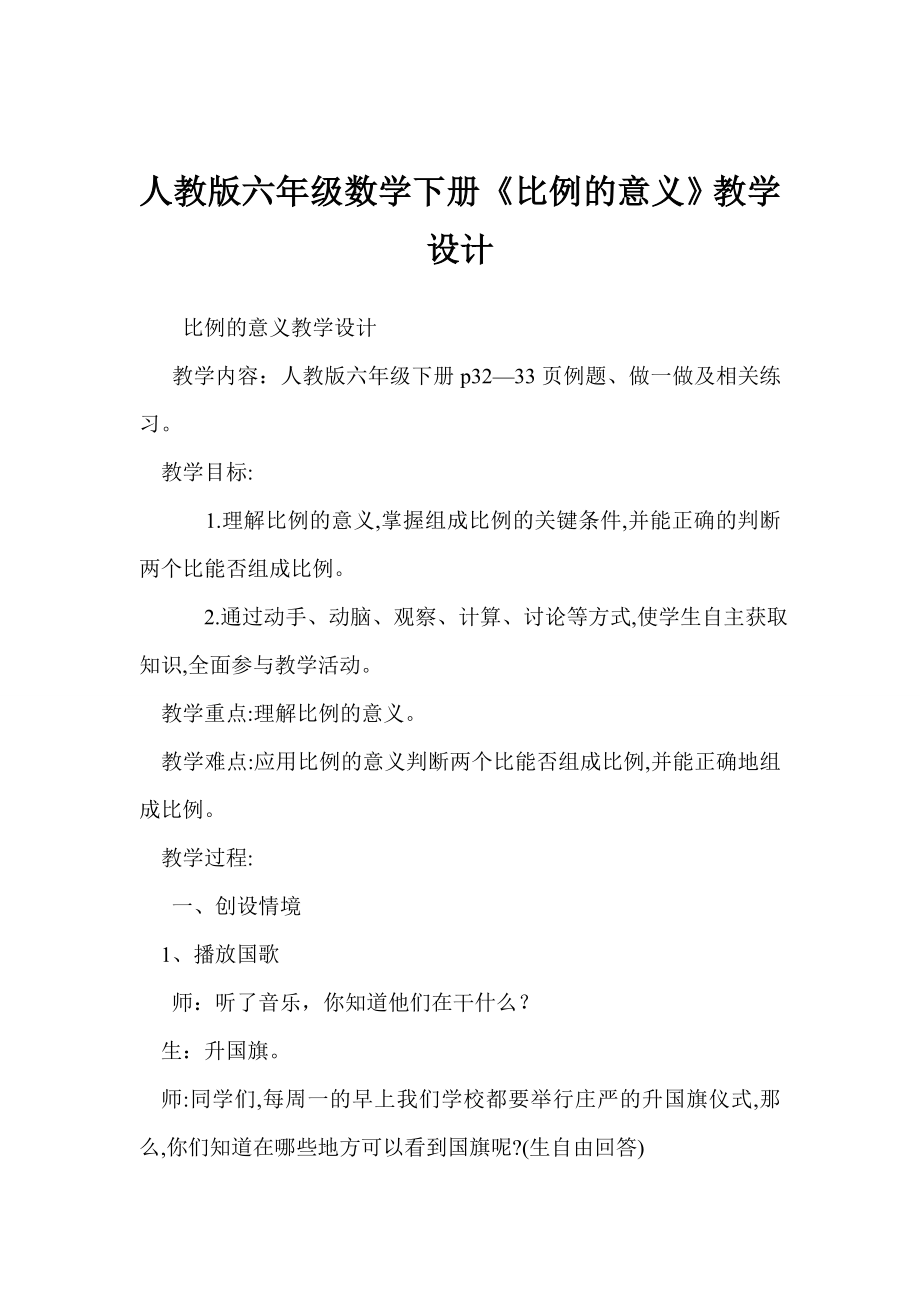 人教版六级数学下册《比例的意义》教学设计.doc_第1页