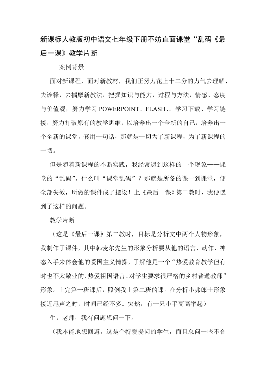 新课标人教版初中语文七级下册不妨直面课堂“乱码《最后一课》教学片断.doc_第1页