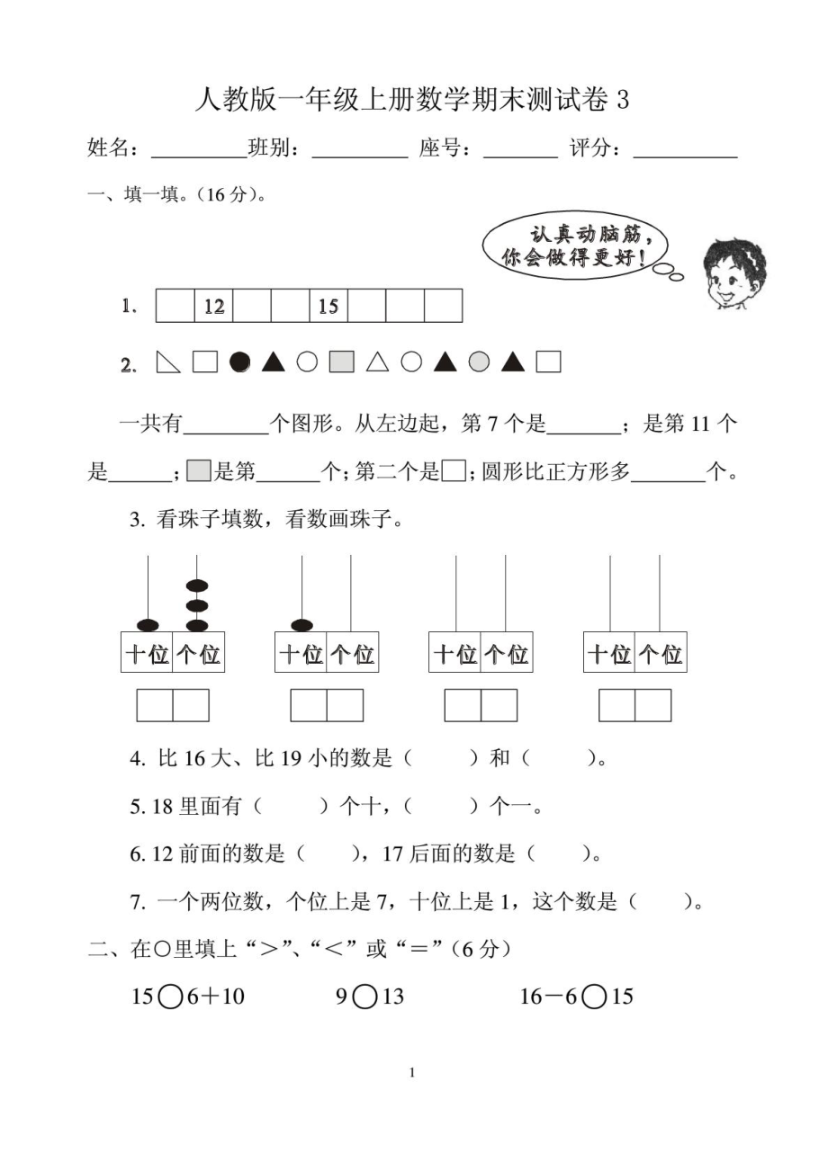 人教版一级上册数学期末测试卷3.doc_第1页