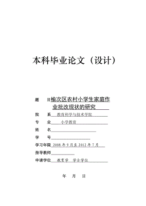 榆次区农村小学生家庭作业批改现状调查及分析毕业论文.doc