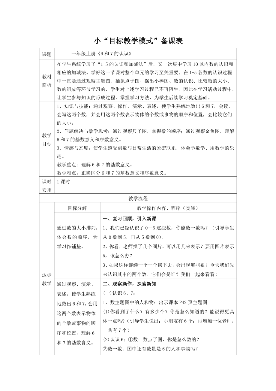 人教版小学数学一级上册《6和7的认识》.doc_第1页