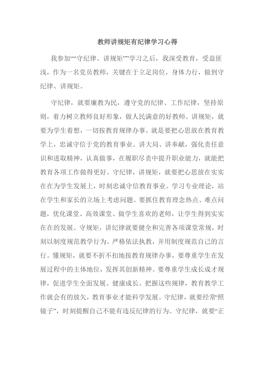 教师讲规矩有纪律学习心得.doc_第1页