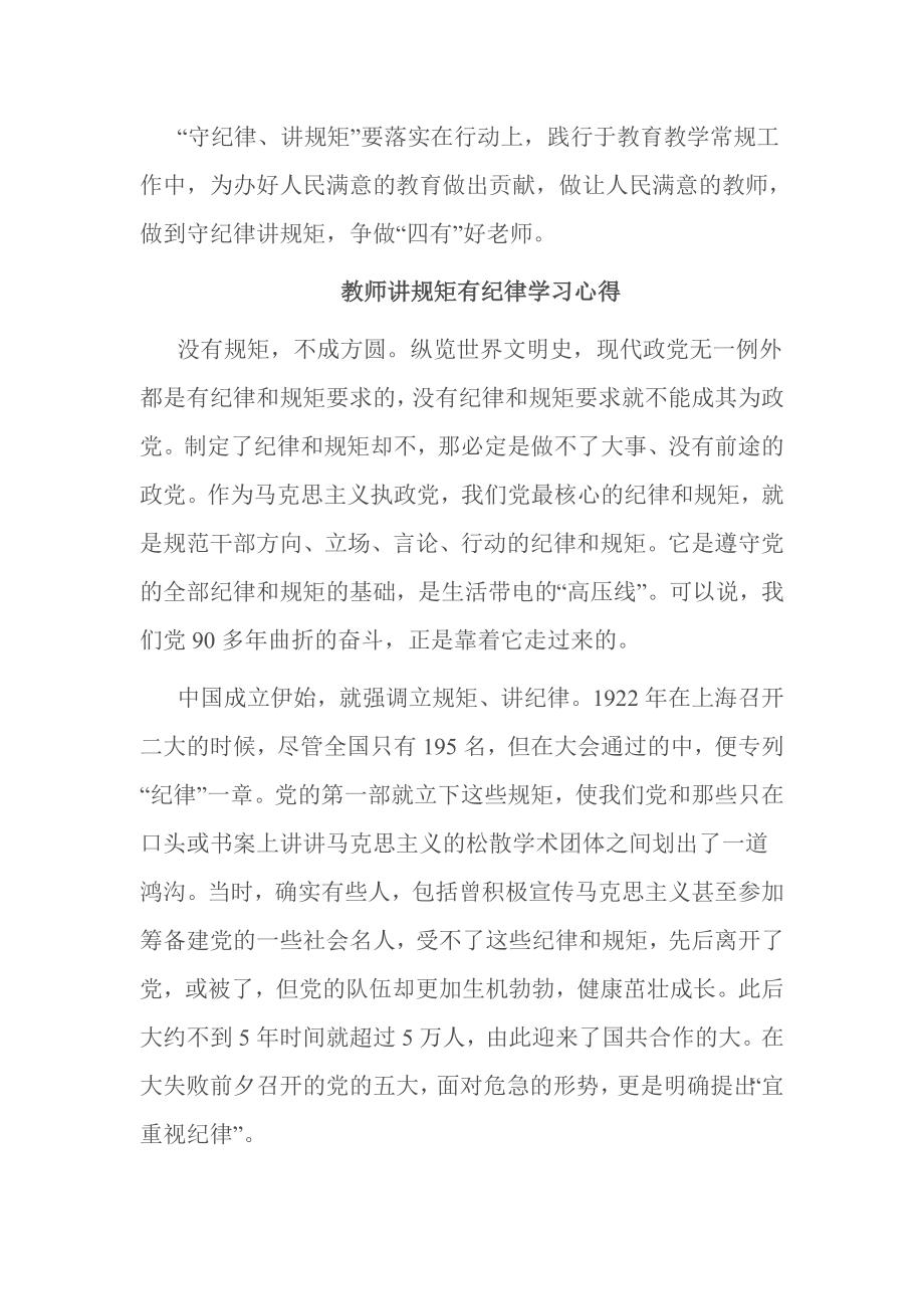 教师讲规矩有纪律学习心得.doc_第3页