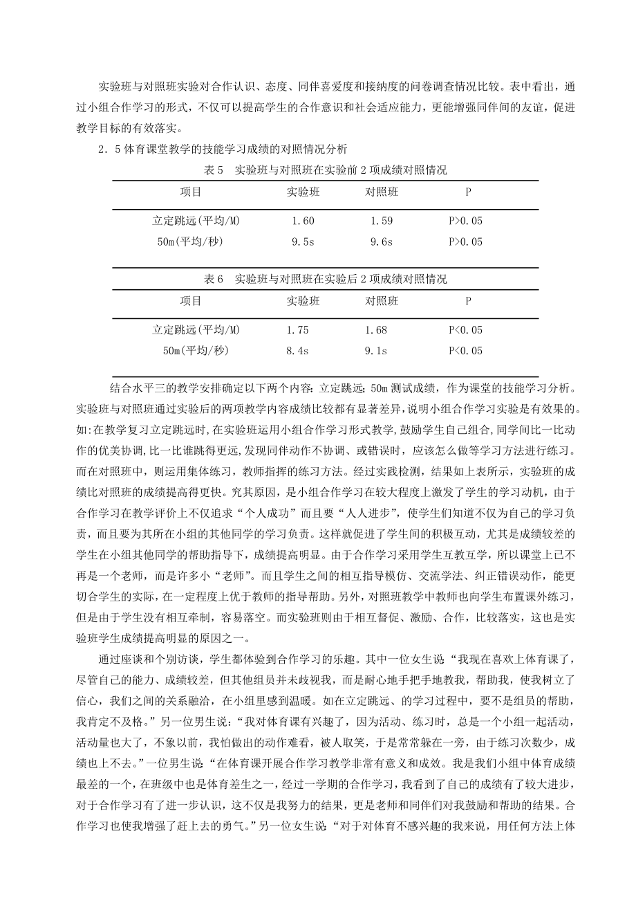 体育与健康论文：体育课堂教学小组合作学习实践研究.doc_第3页