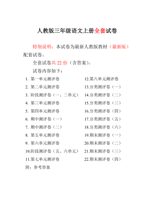 最新人教版小学三级语文上册单元期中期末测试卷（含答案）.doc