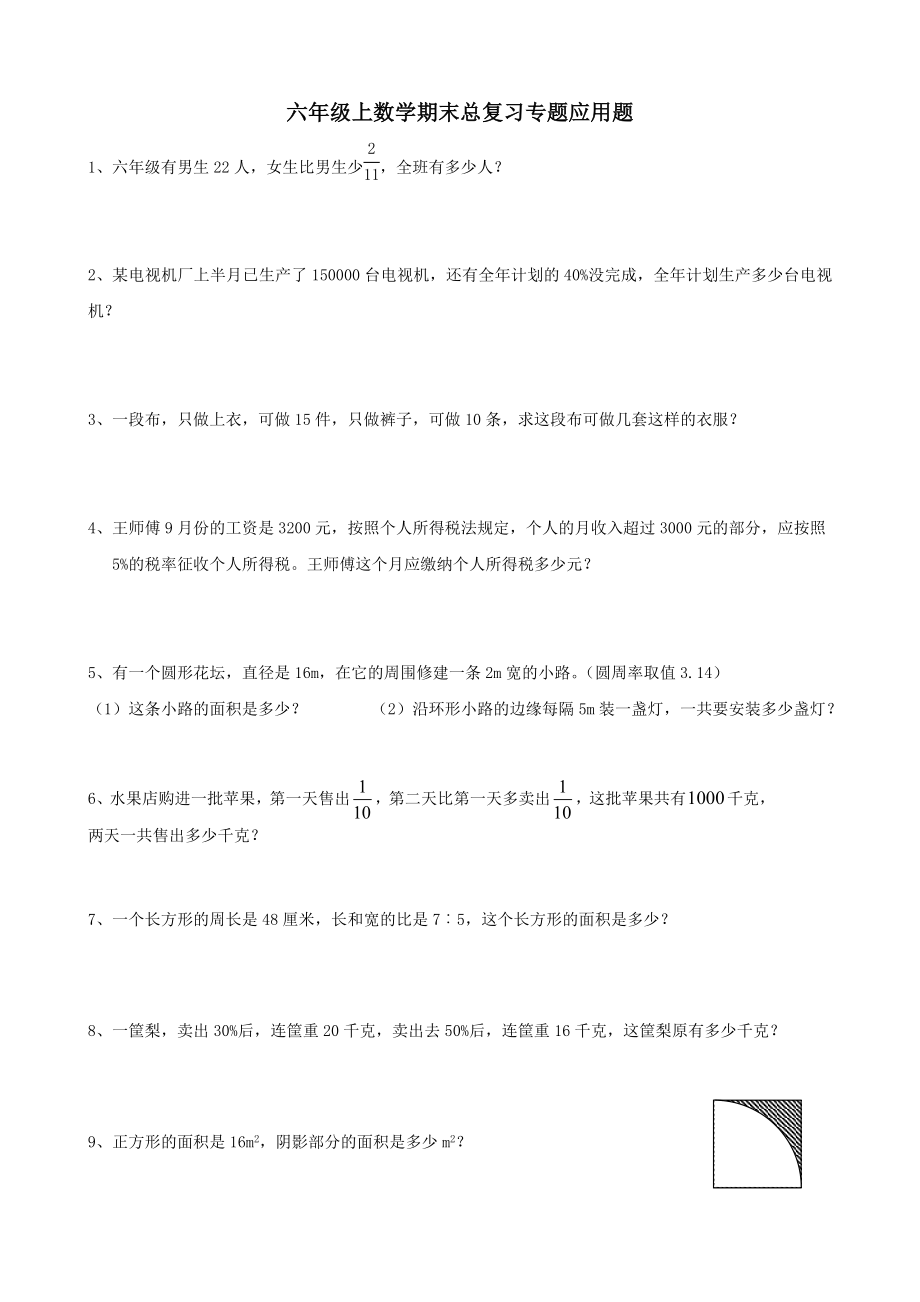 六级数学上册期末总复习应用题汇编.doc_第1页