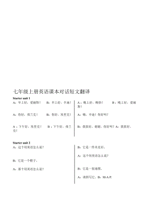 [最新]新人教版七级上册课本对话短文翻译.doc