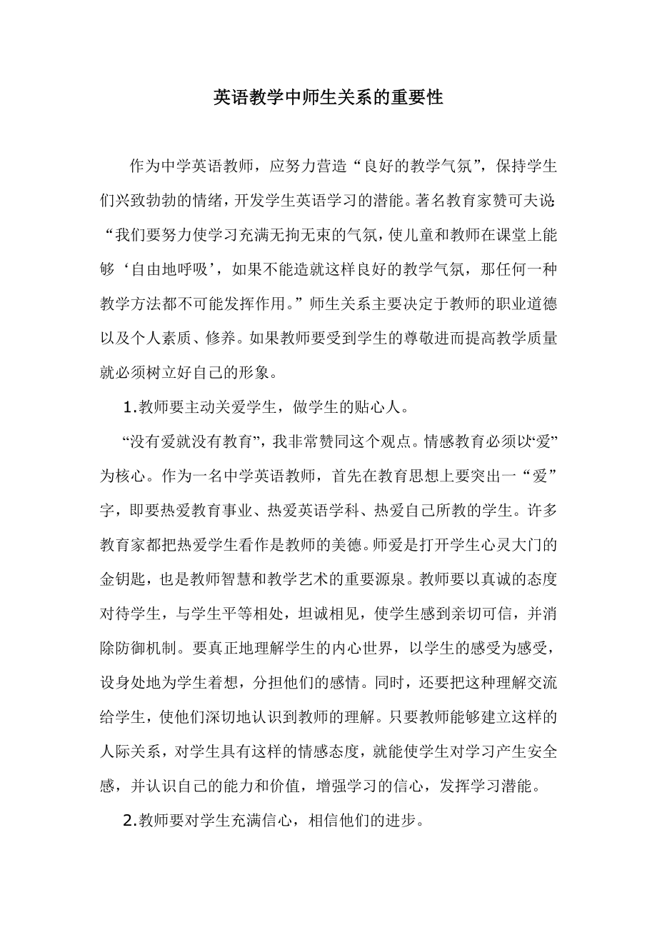 英语教学中师生关系的重要性.doc_第1页