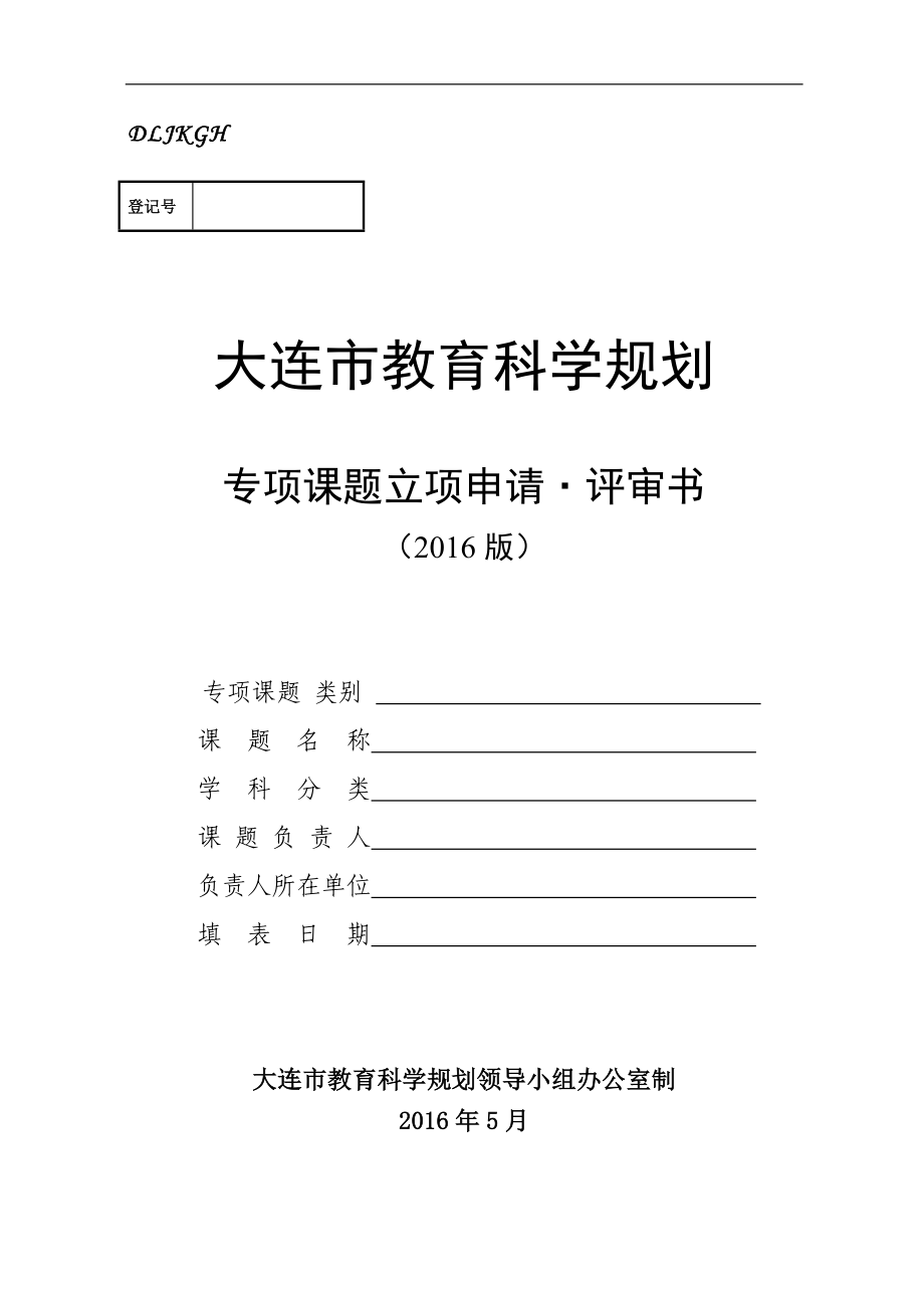 大连市教育科学规划专项课题立项申请评审书 .doc_第1页