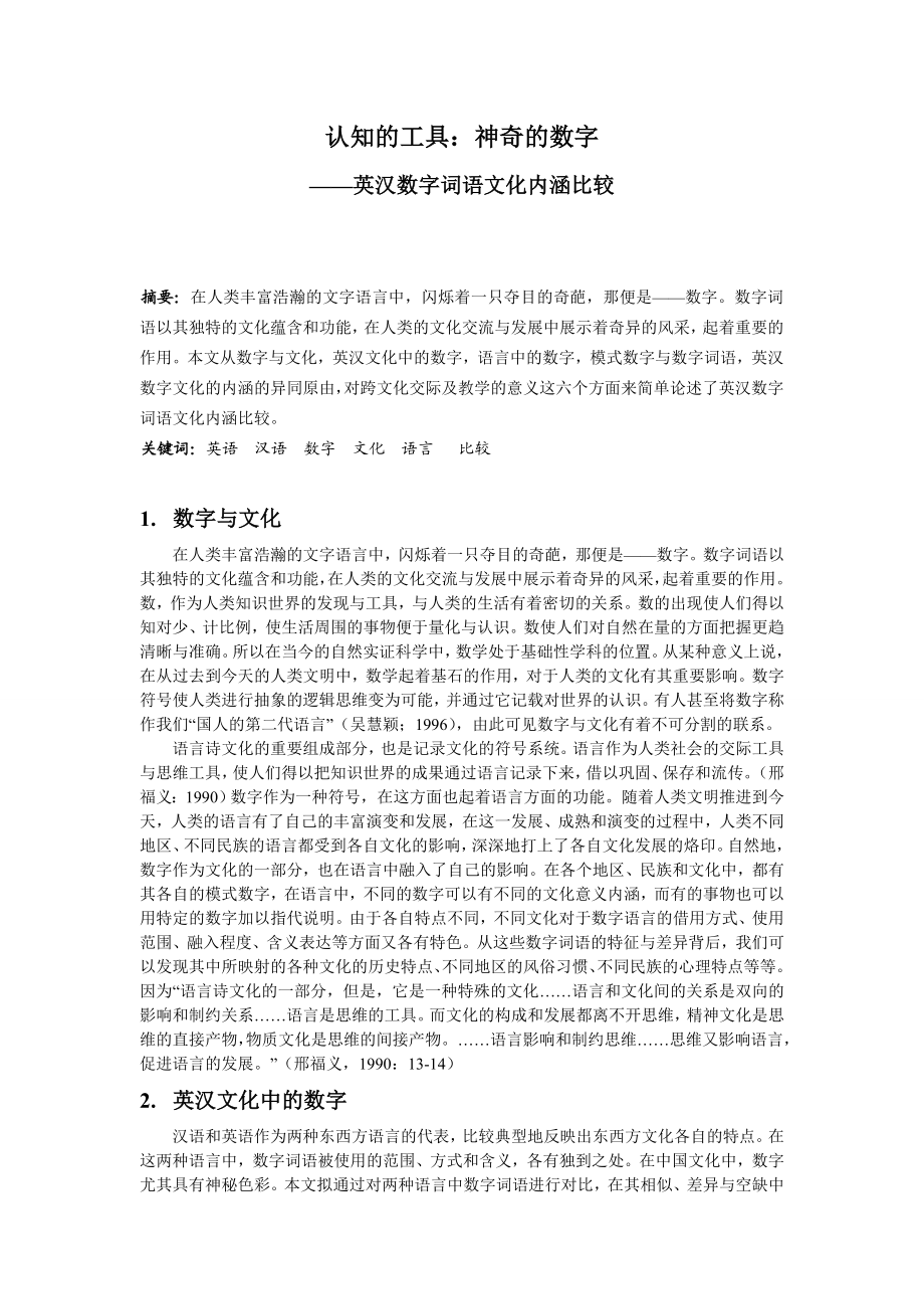 英汉数字词语文化内涵比较.doc_第1页