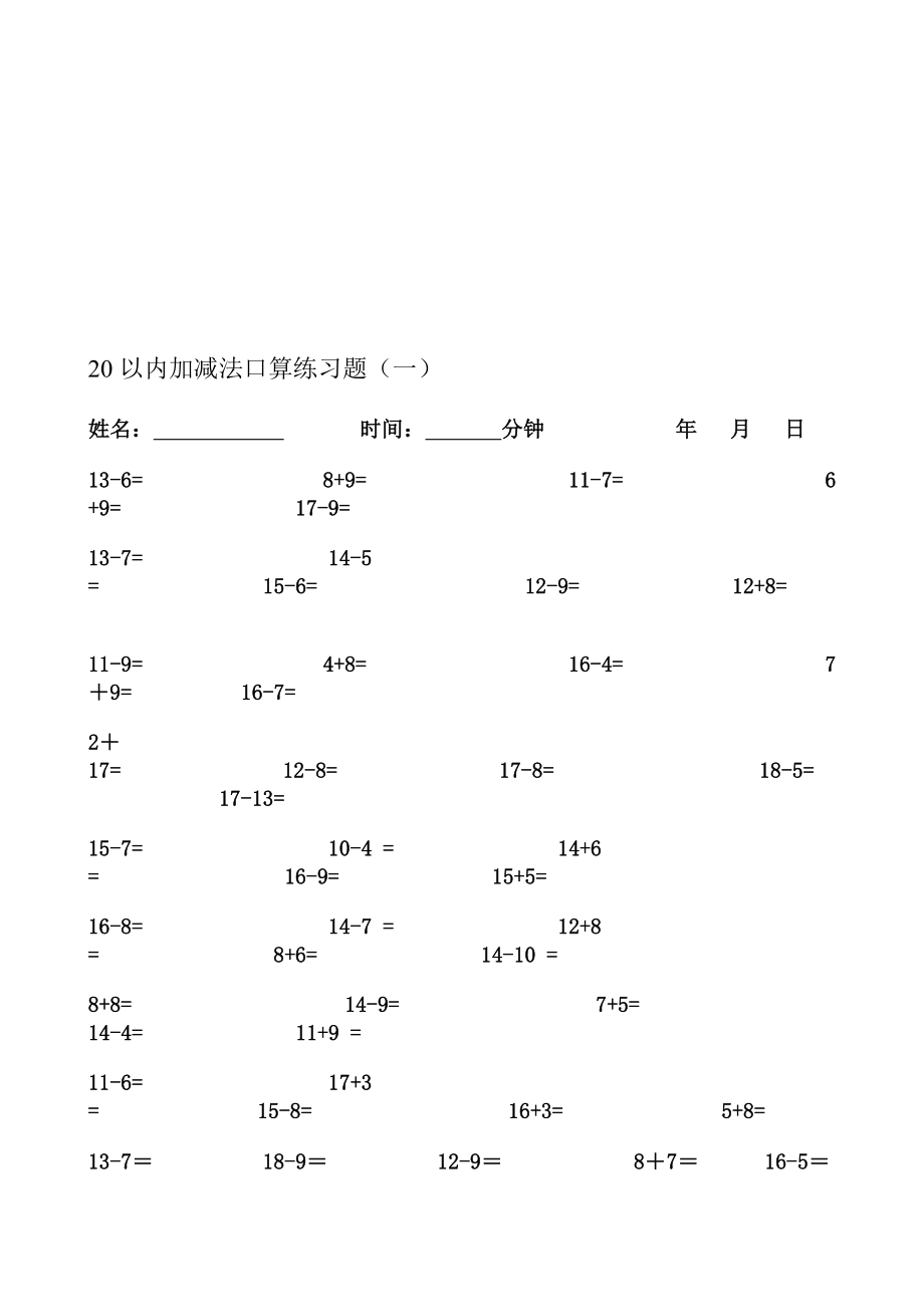 1级20内加减法[整理版].doc_第1页