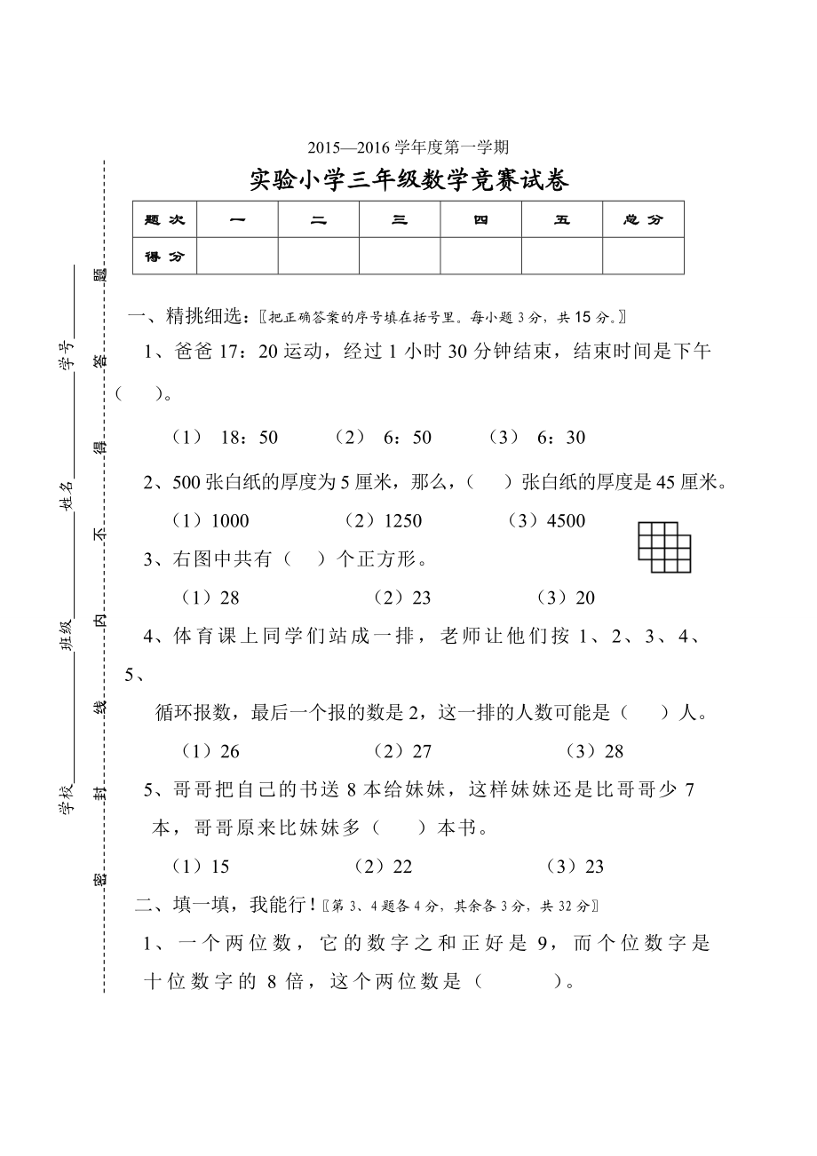 小学三级数学竞赛试题.doc_第1页