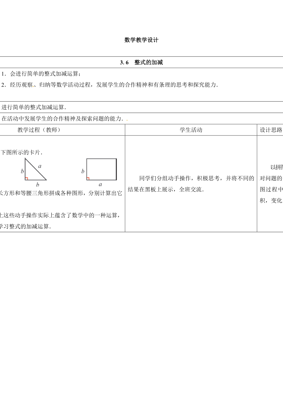 苏科版数学七上3.6《整式的加减》word教学设计.doc_第1页