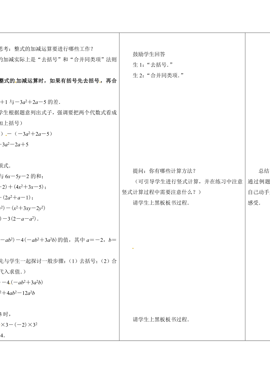 苏科版数学七上3.6《整式的加减》word教学设计.doc_第2页