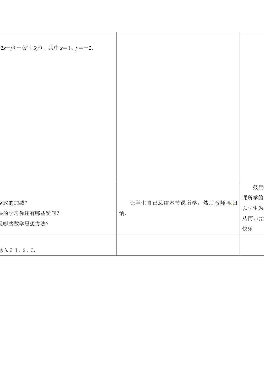 苏科版数学七上3.6《整式的加减》word教学设计.doc_第3页