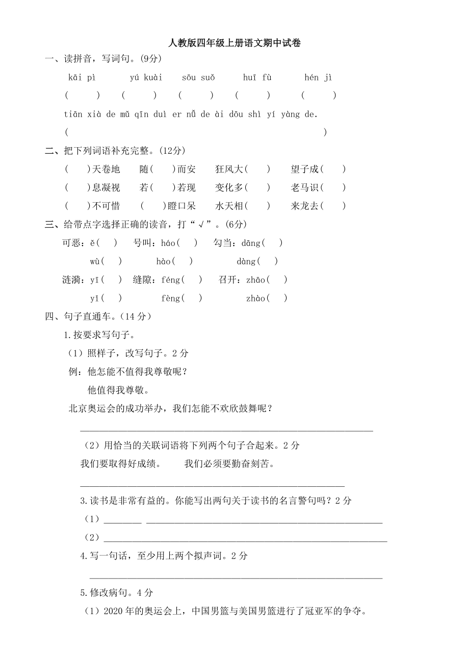 人教版四级上册语文期中试卷及答案.doc_第1页