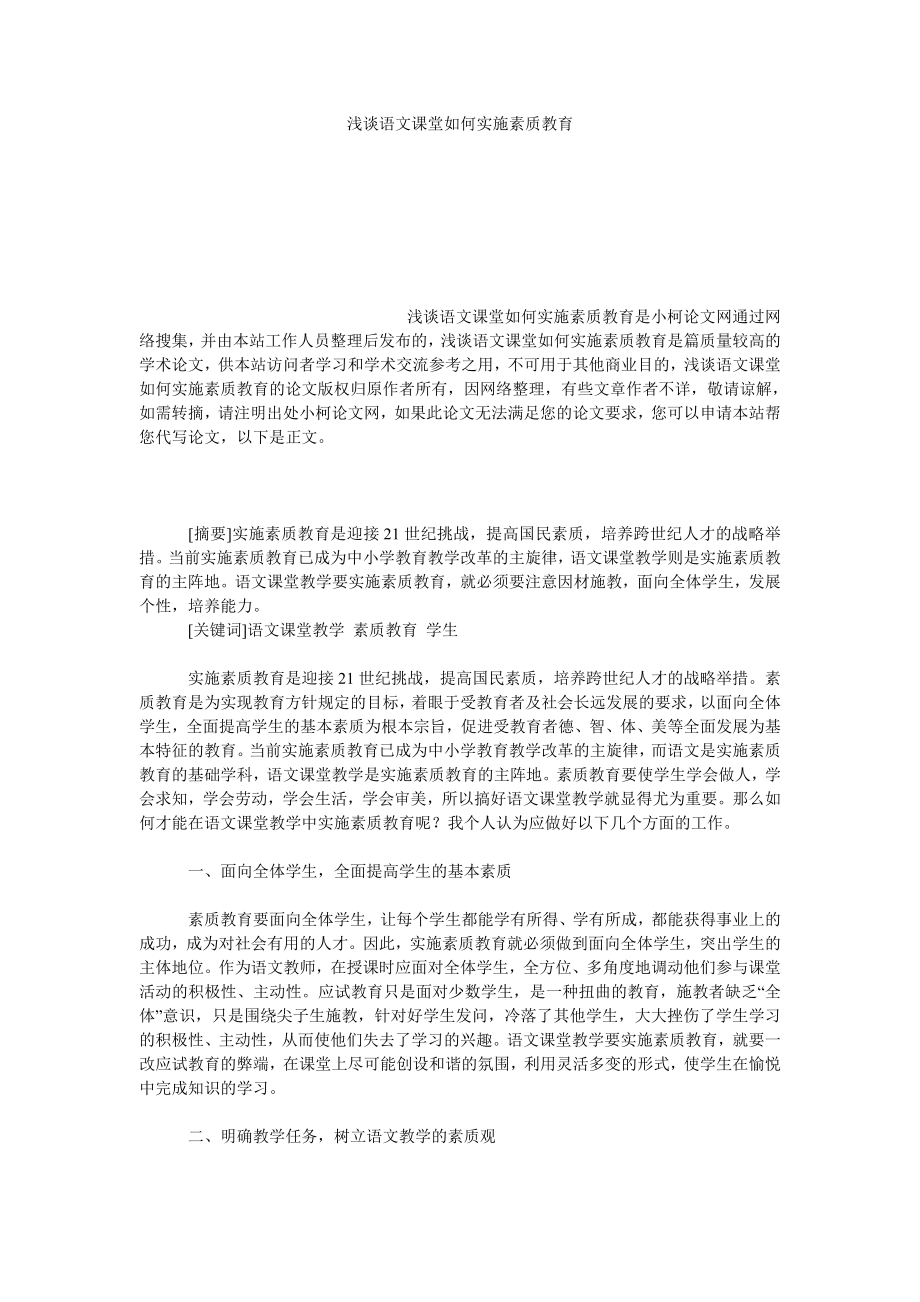 教育论文浅谈语文课堂如何实施素质教育.doc_第1页