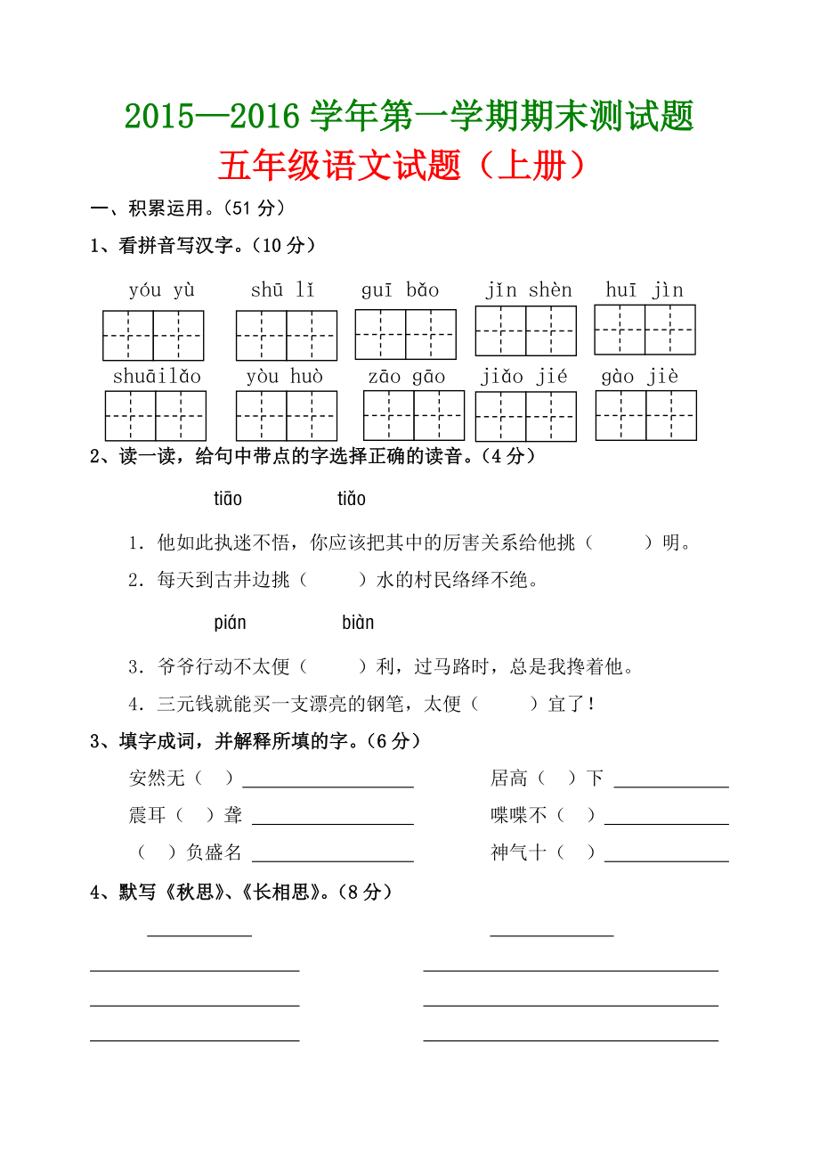 －人教版小学语文五级上册期末试题.doc_第1页