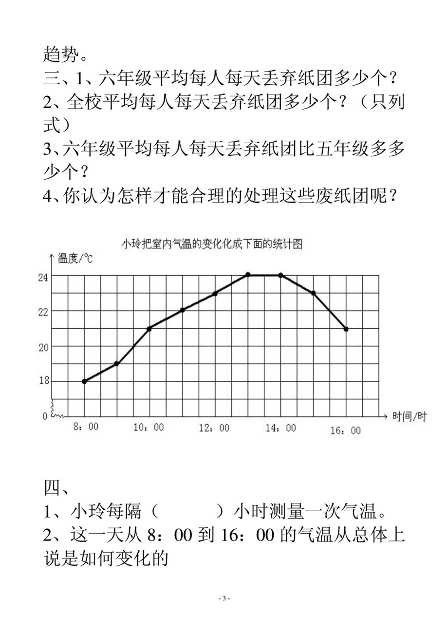 人教版小学数学四级下册统计练习题1479053229.doc_第3页