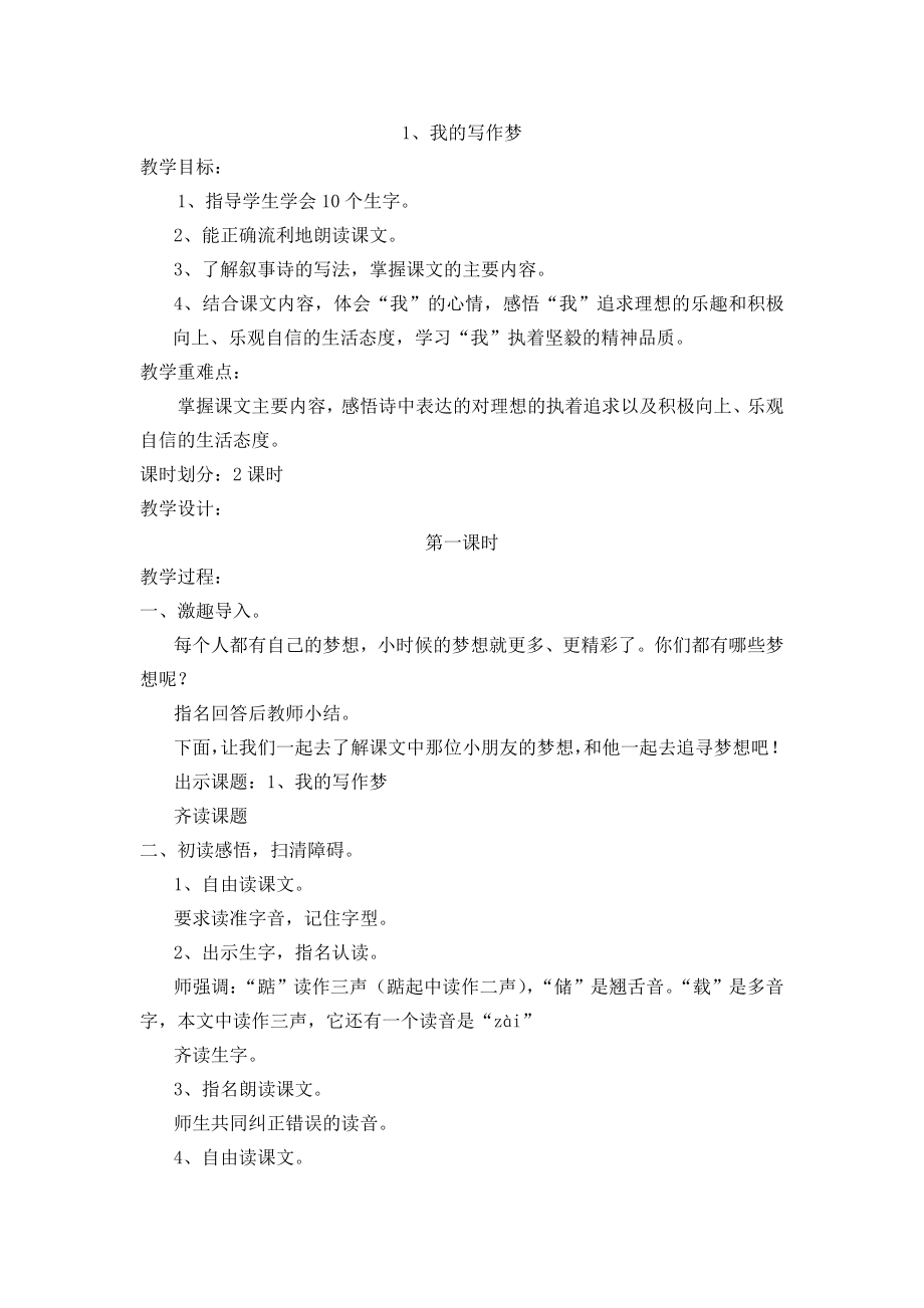 鄂教版语文五上《我的写作梦》word教案.doc_第1页