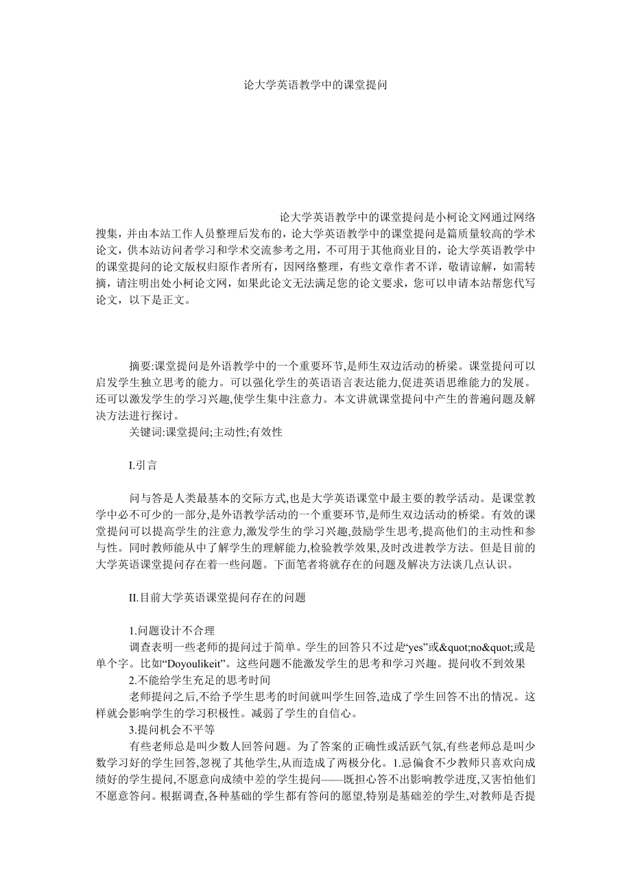 文学论文论大学英语教学中的课堂提问.doc_第1页