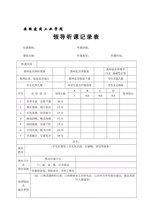 领导听课记录表.doc