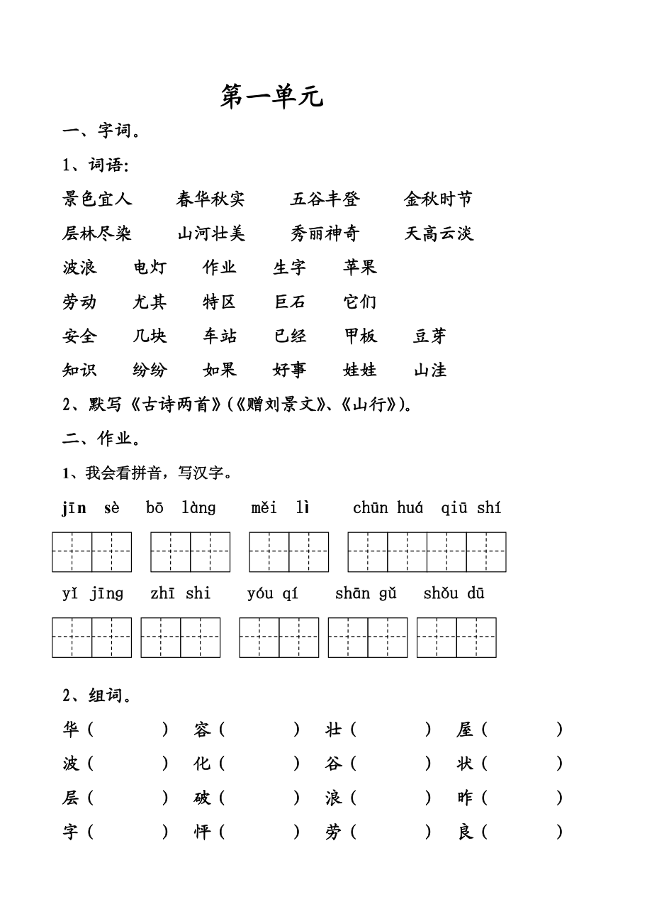 人教版小学二级上册语文期末分单元复习试题.doc_第2页