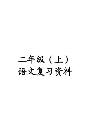 人教版小学二级上册语文期末分单元复习试题.doc