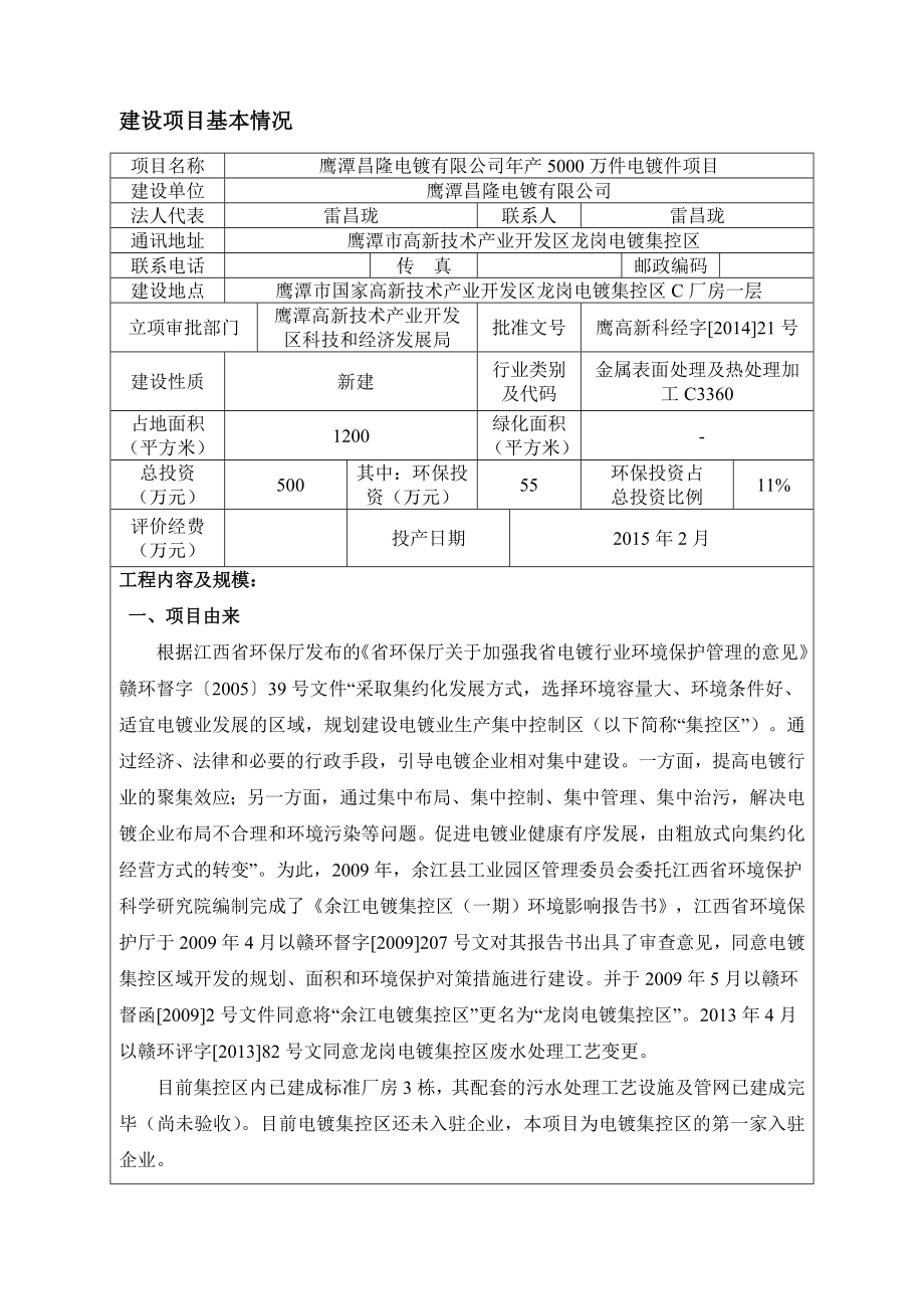 环境影响评价报告全本公示简介：1报告表（昌隆12.24）.doc_第3页