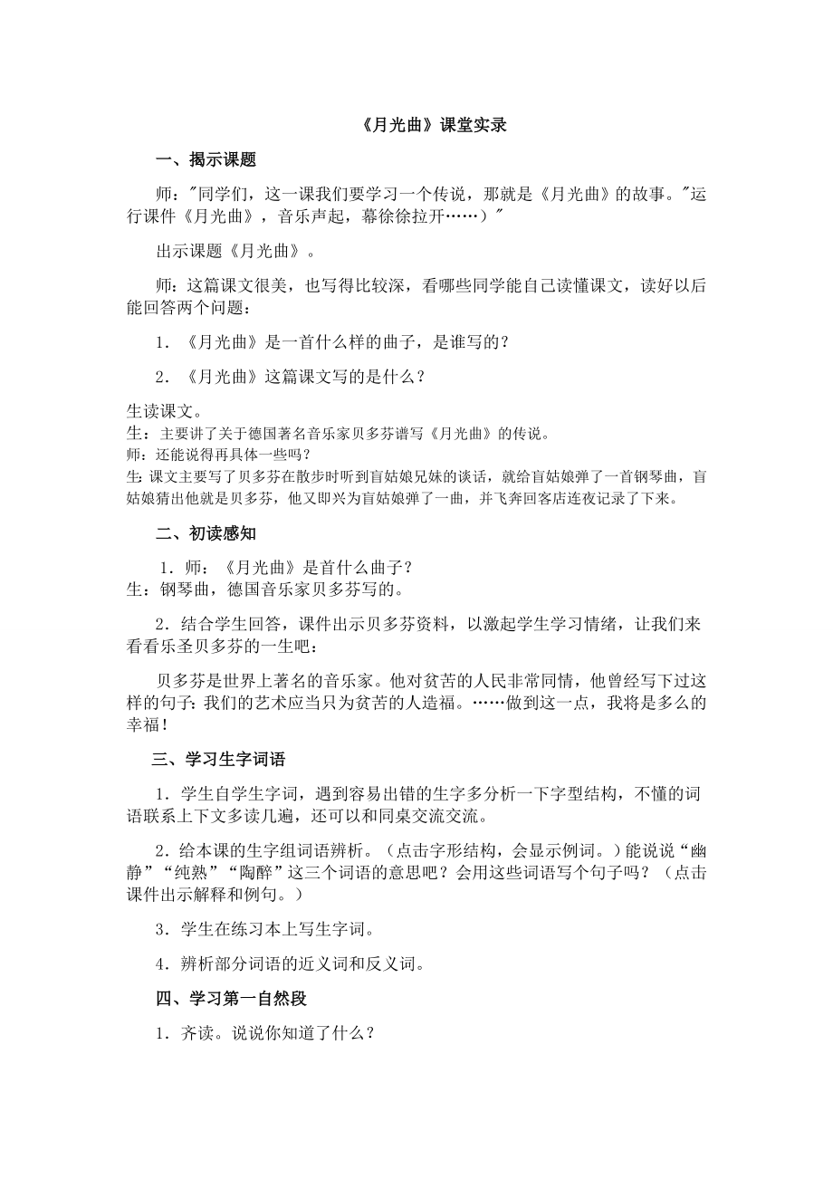 人教版小学语文《月光曲》课堂实录.doc_第1页