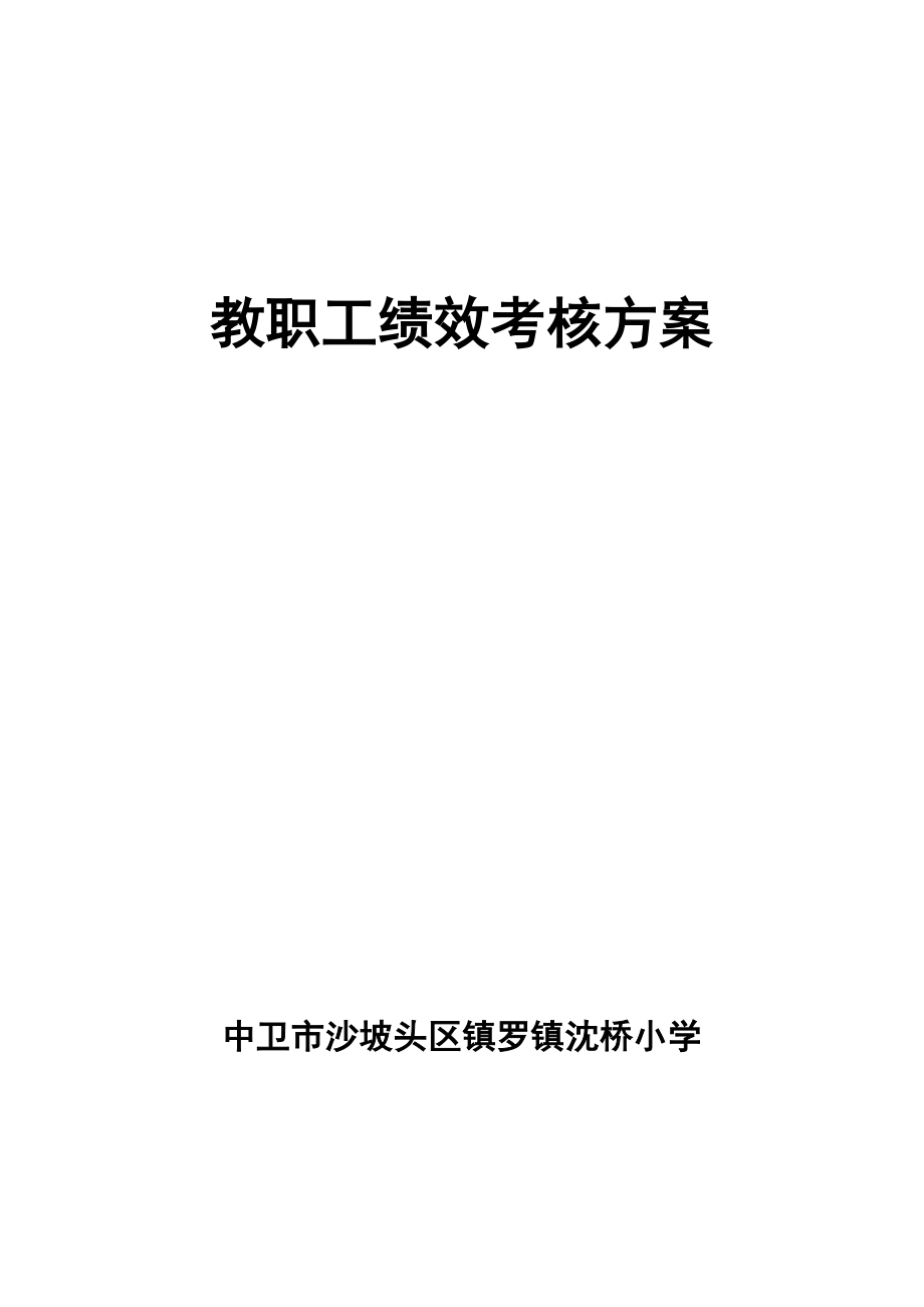 中卫市沈桥小学教职工绩效考核方案.doc_第1页