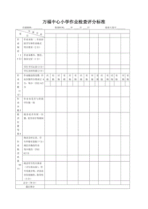 中心小学作业检查评分标准.doc