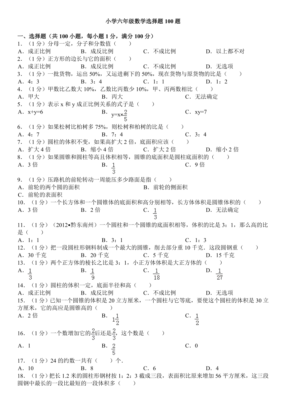 小学六级数学选择题100题[基础题].doc_第1页