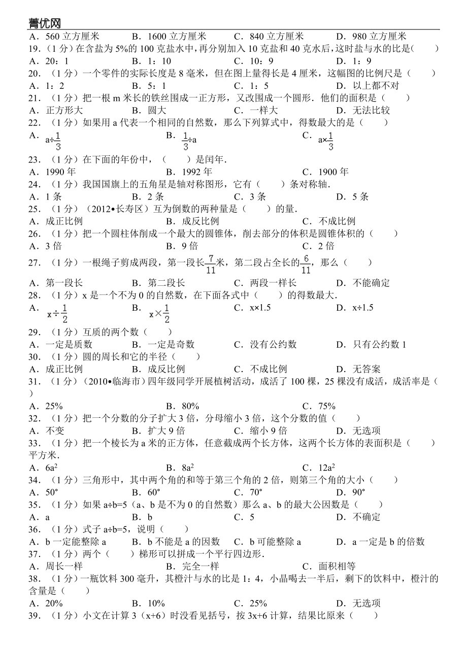 小学六级数学选择题100题[基础题].doc_第2页